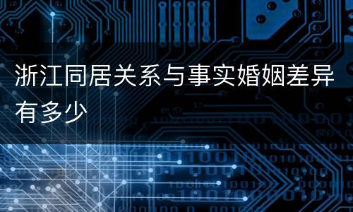 浙江同居关系与事实婚姻差异有多少