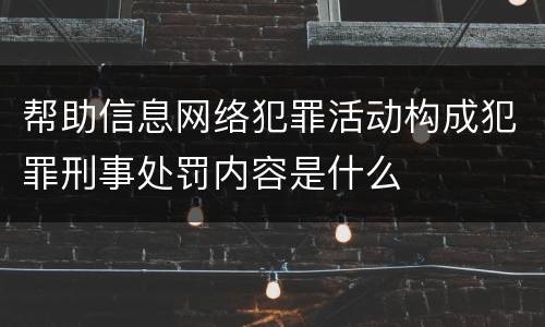 帮助信息网络犯罪活动构成犯罪刑事处罚内容是什么
