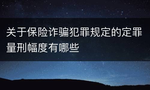 关于保险诈骗犯罪规定的定罪量刑幅度有哪些