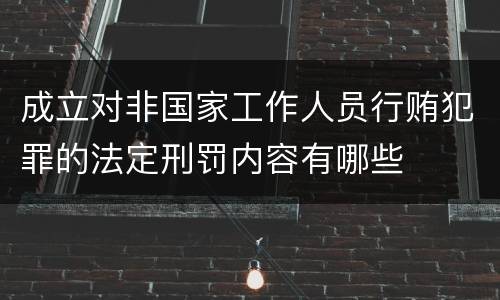 成立对非国家工作人员行贿犯罪的法定刑罚内容有哪些
