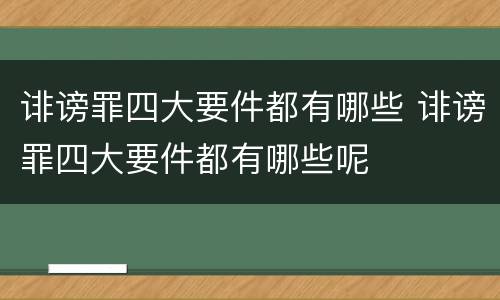 诽谤罪四大要件都有哪些 诽谤罪四大要件都有哪些呢