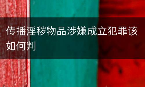 传播淫秽物品涉嫌成立犯罪该如何判