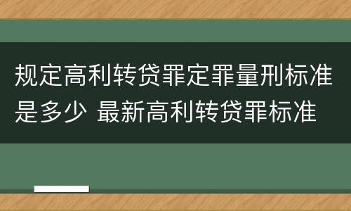规定高利转贷罪定罪量刑标准是多少 最新高利转贷罪标准