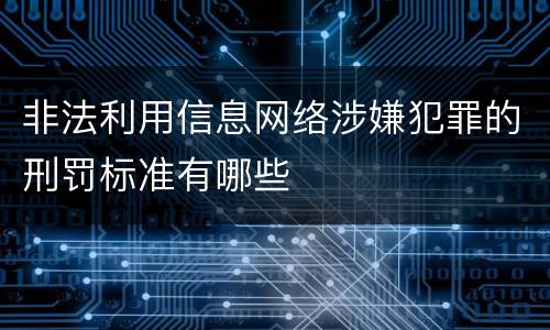 非法利用信息网络涉嫌犯罪的刑罚标准有哪些
