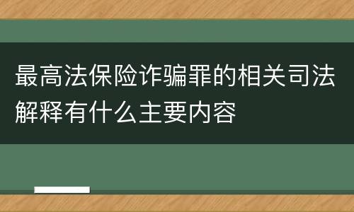 最高法保险诈骗罪的相关司法解释有什么主要内容