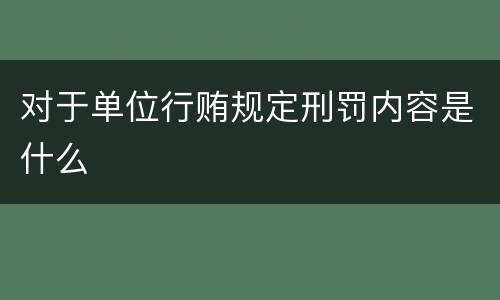 对于单位行贿规定刑罚内容是什么