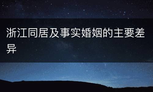 浙江同居及事实婚姻的主要差异