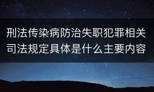 刑法传染病防治失职犯罪相关司法规定具体是什么主要内容