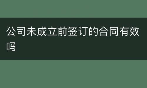 公司未成立前签订的合同有效吗