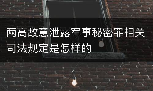 两高故意泄露军事秘密罪相关司法规定是怎样的