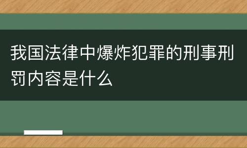 我国法律中爆炸犯罪的刑事刑罚内容是什么