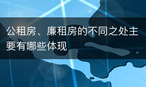 公租房、廉租房的不同之处主要有哪些体现