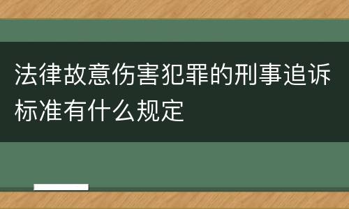 法律故意伤害犯罪的刑事追诉标准有什么规定