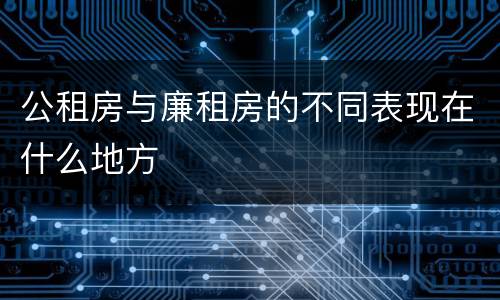 公租房与廉租房的不同表现在什么地方