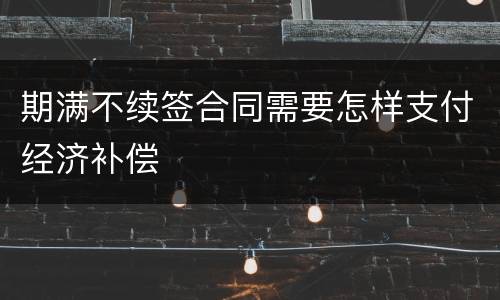 期满不续签合同需要怎样支付经济补偿