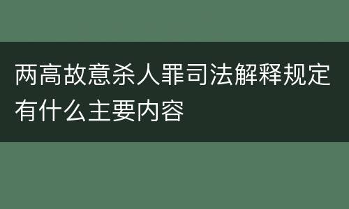 两高故意杀人罪司法解释规定有什么主要内容