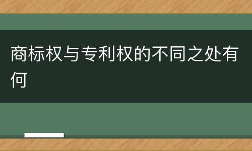 商标权与专利权的不同之处有何