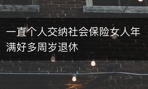 一直个人交纳社会保险女人年满好多周岁退休