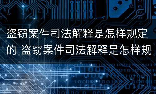 盗窃案件司法解释是怎样规定的 盗窃案件司法解释是怎样规定的呢