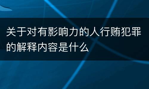 关于对有影响力的人行贿犯罪的解释内容是什么