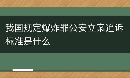我国规定爆炸罪公安立案追诉标准是什么