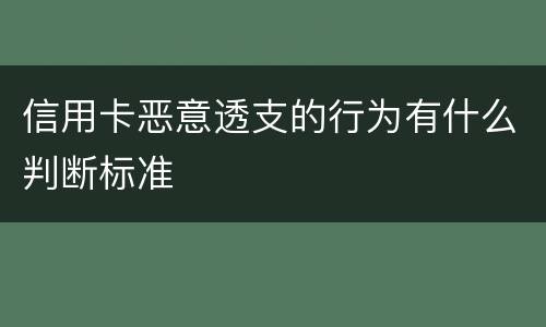 信用卡恶意透支的行为有什么判断标准
