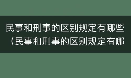 民事和刑事的区别规定有哪些（民事和刑事的区别规定有哪些法律）
