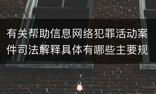 有关帮助信息网络犯罪活动案件司法解释具体有哪些主要规定