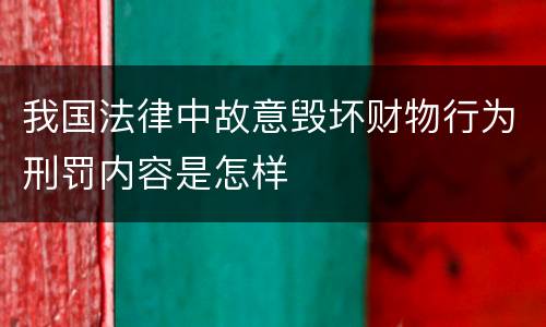 我国法律中故意毁坏财物行为刑罚内容是怎样