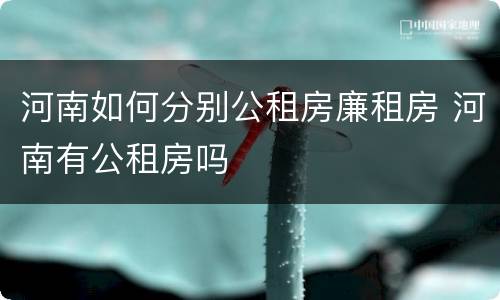 河南如何分别公租房廉租房 河南有公租房吗