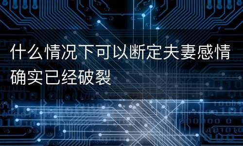 什么情况下可以断定夫妻感情确实已经破裂