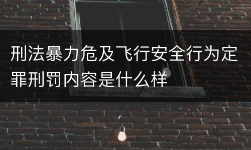 刑法暴力危及飞行安全行为定罪刑罚内容是什么样