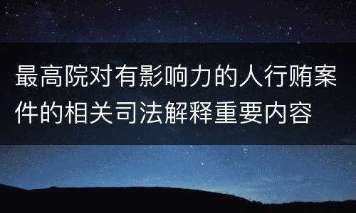 最高院对有影响力的人行贿案件的相关司法解释重要内容