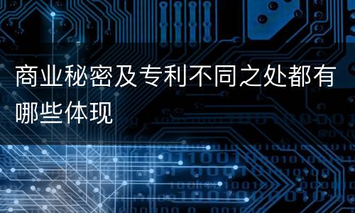 商业秘密及专利不同之处都有哪些体现
