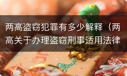 两高盗窃犯罪有多少解释（两高关于办理盗窃刑事适用法律问题的解释）