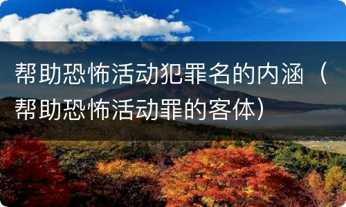 帮助恐怖活动犯罪名的内涵（帮助恐怖活动罪的客体）