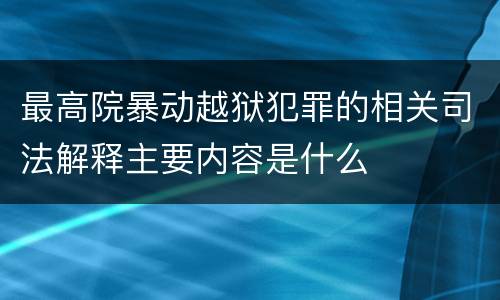 最高院暴动越狱犯罪的相关司法解释主要内容是什么