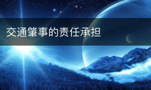 交通肇事的责任承担