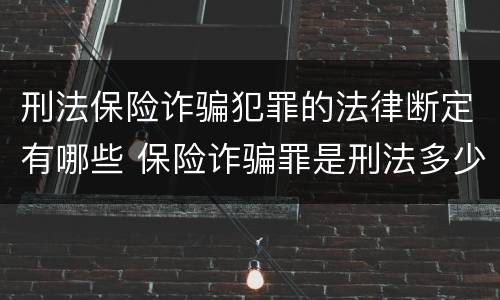 刑法保险诈骗犯罪的法律断定有哪些 保险诈骗罪是刑法多少条