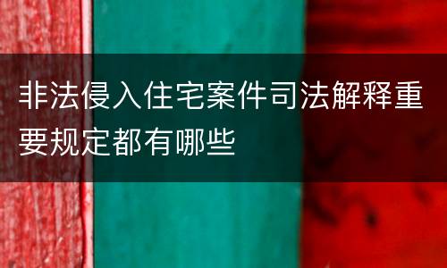 非法侵入住宅案件司法解释重要规定都有哪些