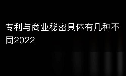 专利与商业秘密具体有几种不同2022