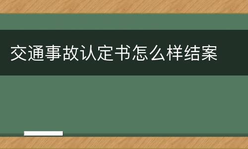 交通事故认定书怎么样结案