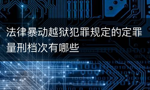 法律暴动越狱犯罪规定的定罪量刑档次有哪些