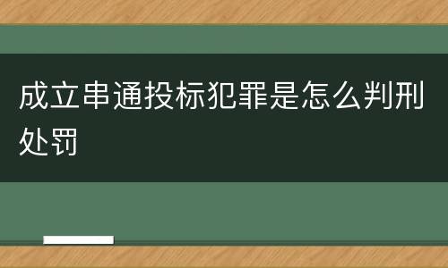成立串通投标犯罪是怎么判刑处罚