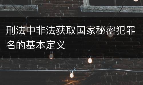 刑法中非法获取国家秘密犯罪名的基本定义