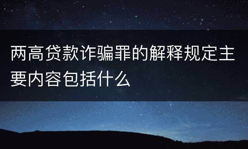 两高贷款诈骗罪的解释规定主要内容包括什么