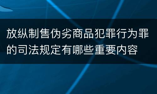 放纵制售伪劣商品犯罪行为罪的司法规定有哪些重要内容