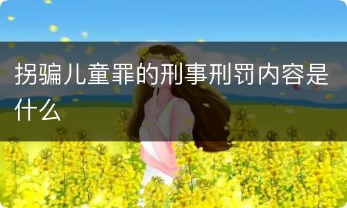 拐骗儿童罪的刑事刑罚内容是什么