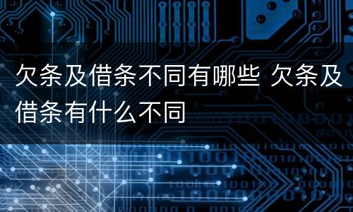 欠条及借条不同有哪些 欠条及借条有什么不同