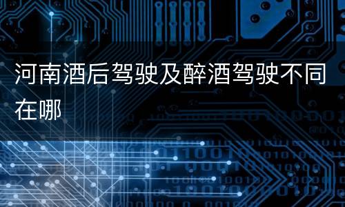 河南酒后驾驶及醉酒驾驶不同在哪